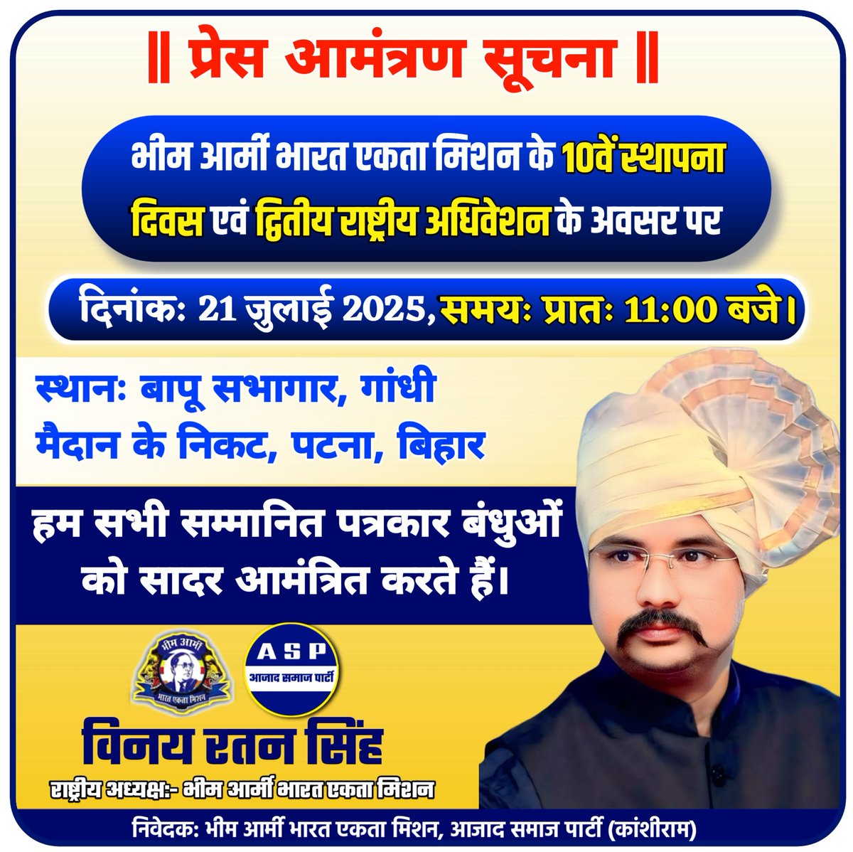 VinayRatanSingh's tweet image. प्रेस आमंत्रण
21 जुलाई 2025 | 11:00 बजे | बापू सभागार, पटना (बिहार)
भीम आर्मी भारत एकता मिशन का 10वां स्थापना दिवस व द्वितीय राष्ट्रीय अधिवेशन
पत्रकार बंधुओं का सादर आमंत्रण