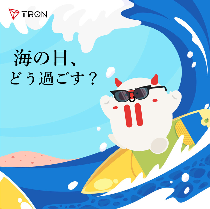 🌊海の日キャンペーン

🎁5000円 #アマギフ ×1名
🎁1000円 アマギフ ×10名
▶️フォロー＆♻️❤️＋「海の日の思い出」or「今日の過ごし方」をコメント

🎁500 $TRX ×1名、200 TRX ×3名
➡️フォロー＆♻️❤️＋コメントで「TRON×海」の要素を含む画像を投稿、形式自由

〆7/27
詳細🔗00m.in/JHwkr