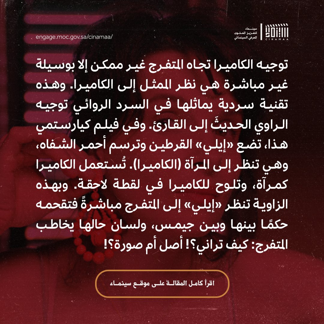 Cinamaa's tweet image. تظلّ ثيمة الأصالة والتقليد واحدةً من معضلات الإنسان، خصوصًا في المجال الفني. كيف عالج «كيارستمي» هذه المعضلة في فيلمه العالمي «نسخة موثقة»؟
لقراءة المقالة عبر الرابط 🔗
engage.moc.gov.sa/cinamaa/articl…
#مبادرة_سينماء
#ليكتمل_المشهد