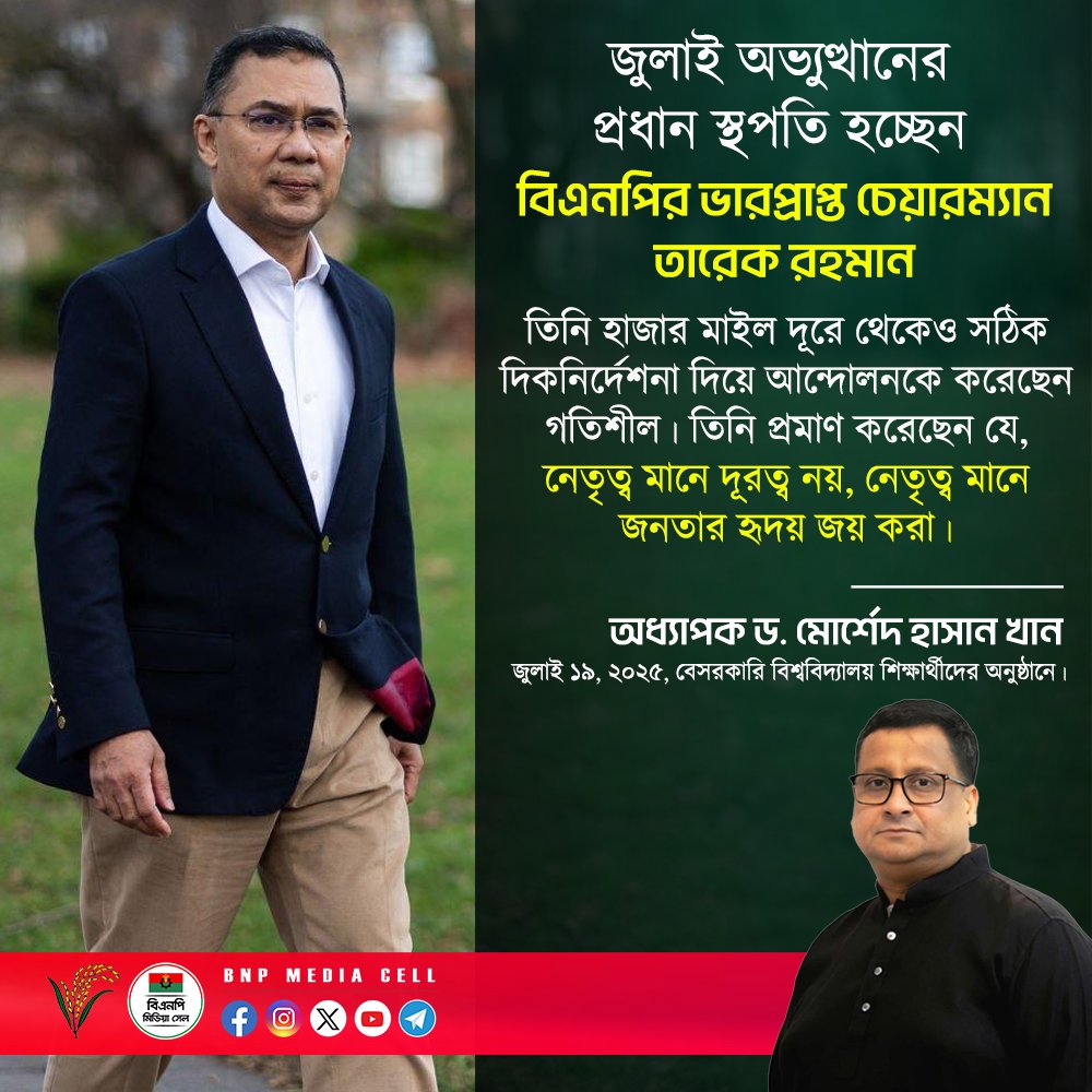 BNPBdMediaCell's tweet image. জুলাই অভ্যুত্থানের প্রধান স্থপতি হচ্ছেন—বিএনপির ভারপ্রাপ্ত চেয়ারম্যান তারেক রহমান। তিনি হাজার মাইল দূরে থেকেও সঠিক দিকনির্দেশনা দিয়ে আন্দোলনকে করেছেন গতিশীল।
তিনি প্রমাণ করেছেন—নেতৃত্ব মানে দূরত্ব নয়, নেতৃত্ব মানে জনতার হৃদয় জয় করা।
—
অধ্যাপক ড. মোর্শেদ হাসান খান
জুলাই…