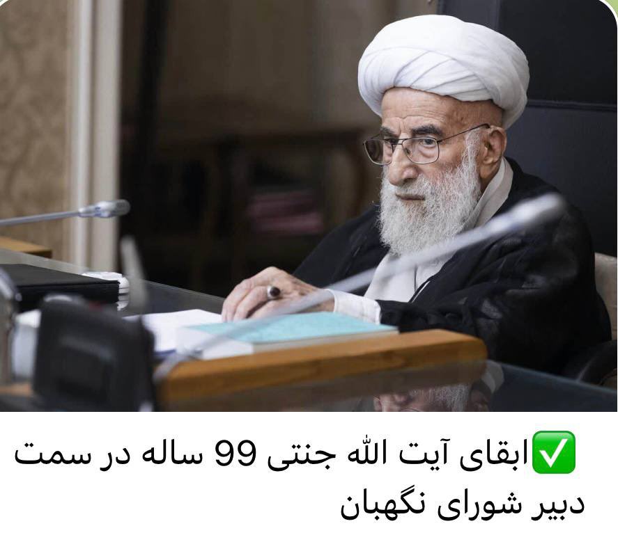 shellljaan3's tweet image. ❌در حالی که پزشک جنتی گفته نامبرده به علت کهولت سن و افت فشار روزانه و ضعف عضلانی میبایست در استراحت مطلق باشد، با این وجود ولی امر مسلمین جهان ( موشعلی 🐀 ) نامبرده را در مسئولیت خطیر دبیری شورای نگهبان ابقا نمود!
پ ن : ولی امر دچار اختلال شدیده. آزار داره……