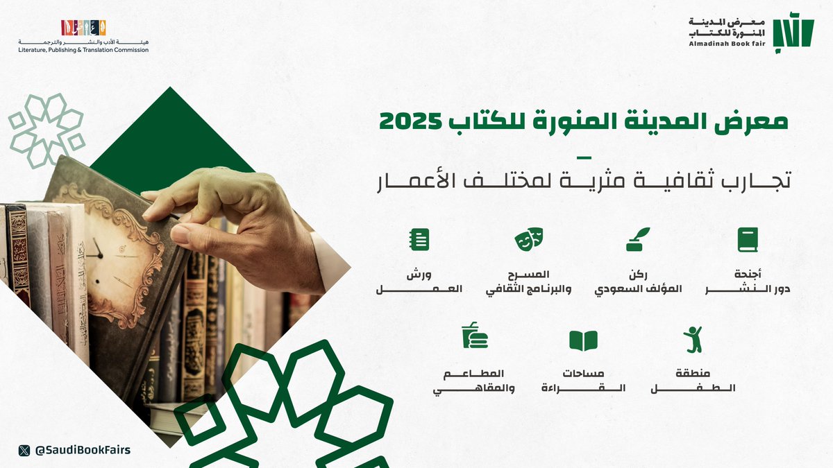 SaudiBookFairs's tweet image. تجربة ثرية وممتعة في مختلف المجالات الأدبية والمعرفية والعلمية تنتظركم في #معرض_المدينة_المنورة_للكتاب_2025 ✨

خلف مركز الملك سلمان الدولي للمؤتمرات 📍
من 29 يوليو حتى 4 أغسطس 🗓️

#هيئة_الأدب_والنشر_والترجمة