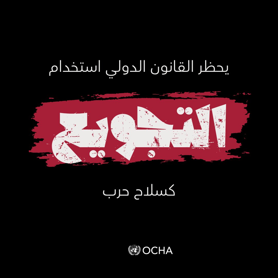 ocharomena's tweet image. في #غزة تواجه العائلات جوعاً كارثياً.
يذبل الأطفال من شدة الجوع، وبعضهم يفارق الحياة.
الوضع يفوق القدرة على التحمّل والوصف.
الوصول الإنساني غير المقيّد واجب قانوني وأخلاقي.
#تجويع المدنيين جريمة حرب وليس سلاحًا.
#وقف_إطلاق_النار_الآن
#من_أجل_الإنسانية