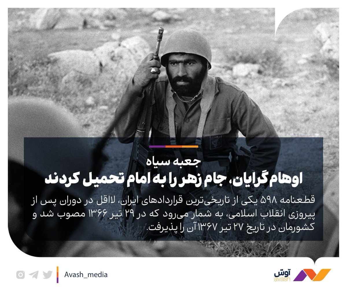 Avash_media's tweet image. برنامه جعبه سیاه با حضور علی شمس اردکانی (عضو هیأت مذاکرهکننده قطعنامه ۵۹۸):
اوهامگرایان جام زهر را به امام تحمیل کردند
برنامه کامل را در وبسایت آوش تماشا کنید:
avash.ir/n/8Td
در یوتیوب ببینید:
youtu.be/iA8VUsi7zlM