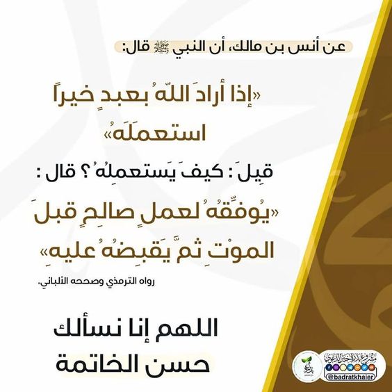 الــ؏نـود🌷 (@alanoud888d) on Twitter photo <a href="/fffi_000/">🇸🇦الإداره🇸🇦</a> <a href="/fa__ha_d33/">🇸🇦ȷᓅᒪɹɹɹܩᒧl ᴝබᓅ</a> #موعظة
تزود للذي لابد منه فإن الموت ميقات العباد
وتب مما جنيت وأنت حي وكن متهيأ قبل الرقاد
ستندم إن رحلت بغير زاد وتشقي إذ يناديك المناد
أترضي أن تكون رفيق قوم لهم زاد وأنت بغير زاد 🥀
#قروب_المسافر_فهد #المجموعه_الدعويه #رحاب_الدعوه #الكلم_الطيب #قروب_سيف_العوجا #حفيدات_الفاروق <a href="/fffi_000/">🇸🇦الإداره🇸🇦</a> <a href="/fa__ha_d33/">🇸🇦ȷᓅᒪɹɹɹܩᒧl ᴝබᓅ</a> #موعظة
تزود للذي لابد منه فإن الموت ميقات العباد
وتب مما جنيت وأنت حي وكن متهيأ قبل الرقاد
ستندم إن رحلت بغير زاد وتشقي إذ يناديك المناد
أترضي أن تكون رفيق قوم لهم زاد وأنت بغير زاد 🥀
#قروب_المسافر_فهد #المجموعه_الدعويه #رحاب_الدعوه #الكلم_الطيب #قروب_سيف_العوجا #حفيدات_الفاروق