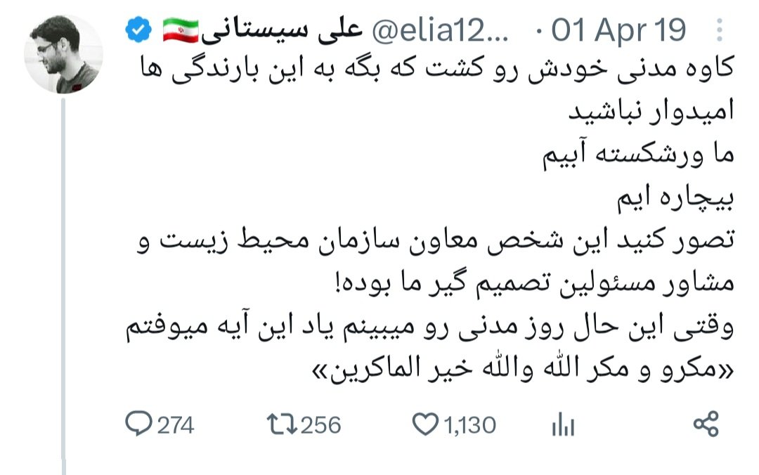 ghlamhsyn77329's tweet image. در این روزها و سال های خشکسالی فراموش نکنیم پخمگان حکومتی نگذاشتند هشدار نخبگان مردمی را مسئولان جدی بگیرند و مردم بشنوند
#کاوه_مدنی