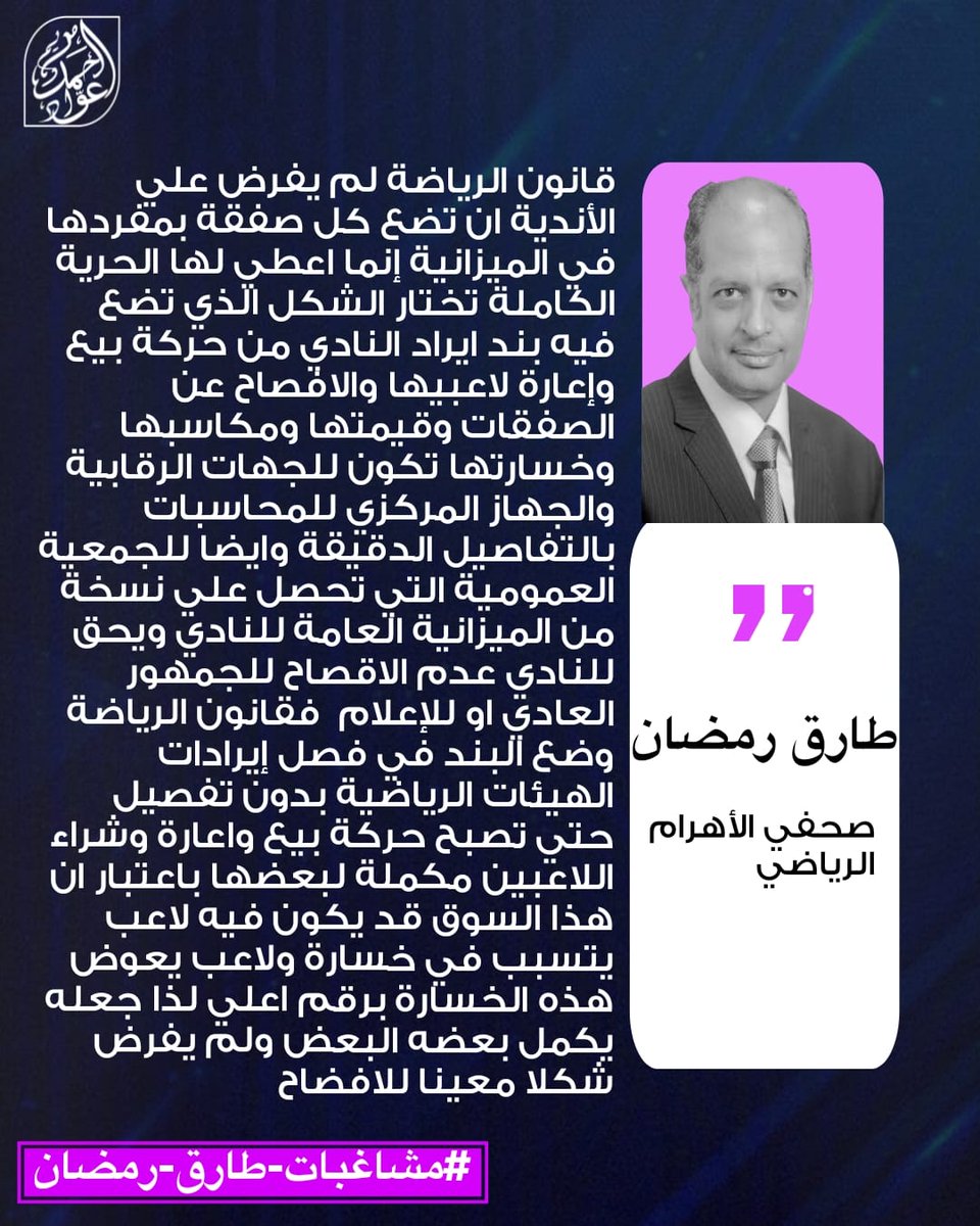traek667005's tweet image. لايوجد نص في قانون الرياضة يرغم النادي علي شكل معين للكشف عن إيرادات بيع واعارة لاعبية وكدهون
#مشاغبات_طارق_رمضان
