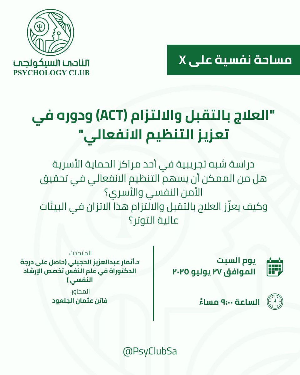 🎙️ يسر النادي السايكولوجي دعوتكم لحضور مساحة حوارية مميزة بعنوان:

"العلاج بالتقبل والالتزام (ACT) ودوره في تعزيز التنظيم الانفعالي"

دراسة شبه تجريبية في أحد مراكز الحماية الأسرية

هل من الممكن أن يسهم التنظيم الانفعالي في تحقيق الأمن النفسي والأسري؟

وكيف يعزّز العلاج بالتقبل