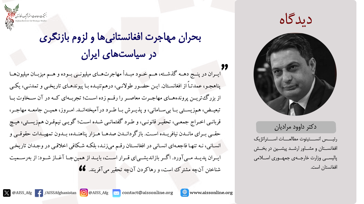 AISS (@aiss_afg) on Twitter photo طی تازهترین مقاله، دکتر داوود مرادیان <a href="/DrMoradian1/">Davood Moradian</a> با مرور ریشههای تاریخی، سیاسی و تمدنی پیوندهای میان ایران و افغانستان، سیاستهای فعلی را حاصل سردرگمی نهادی، تبعیض ساختاری و نگاه فرودستانه به مهاجران میداند. او هشدار میدهد که راهحل بحران مهاجرت در اخراج دستهجمعی نیست، طی تازهترین مقاله، دکتر داوود مرادیان <a href="/DrMoradian1/">Davood Moradian</a> با مرور ریشههای تاریخی، سیاسی و تمدنی پیوندهای میان ایران و افغانستان، سیاستهای فعلی را حاصل سردرگمی نهادی، تبعیض ساختاری و نگاه فرودستانه به مهاجران میداند. او هشدار میدهد که راهحل بحران مهاجرت در اخراج دستهجمعی نیست،