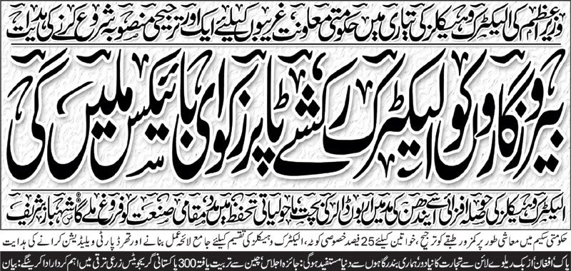 بیروزگاروں کو الیکٹرک لوڈر رکشے 🚜 اور ٹاپر طلبا کو الیکٹرک بائیکس 🏍️ دی جائیں گی! سچائی کے ساتھ خبریں پھیلائیں، یہی بہترین صحافت ہے! 📰✅