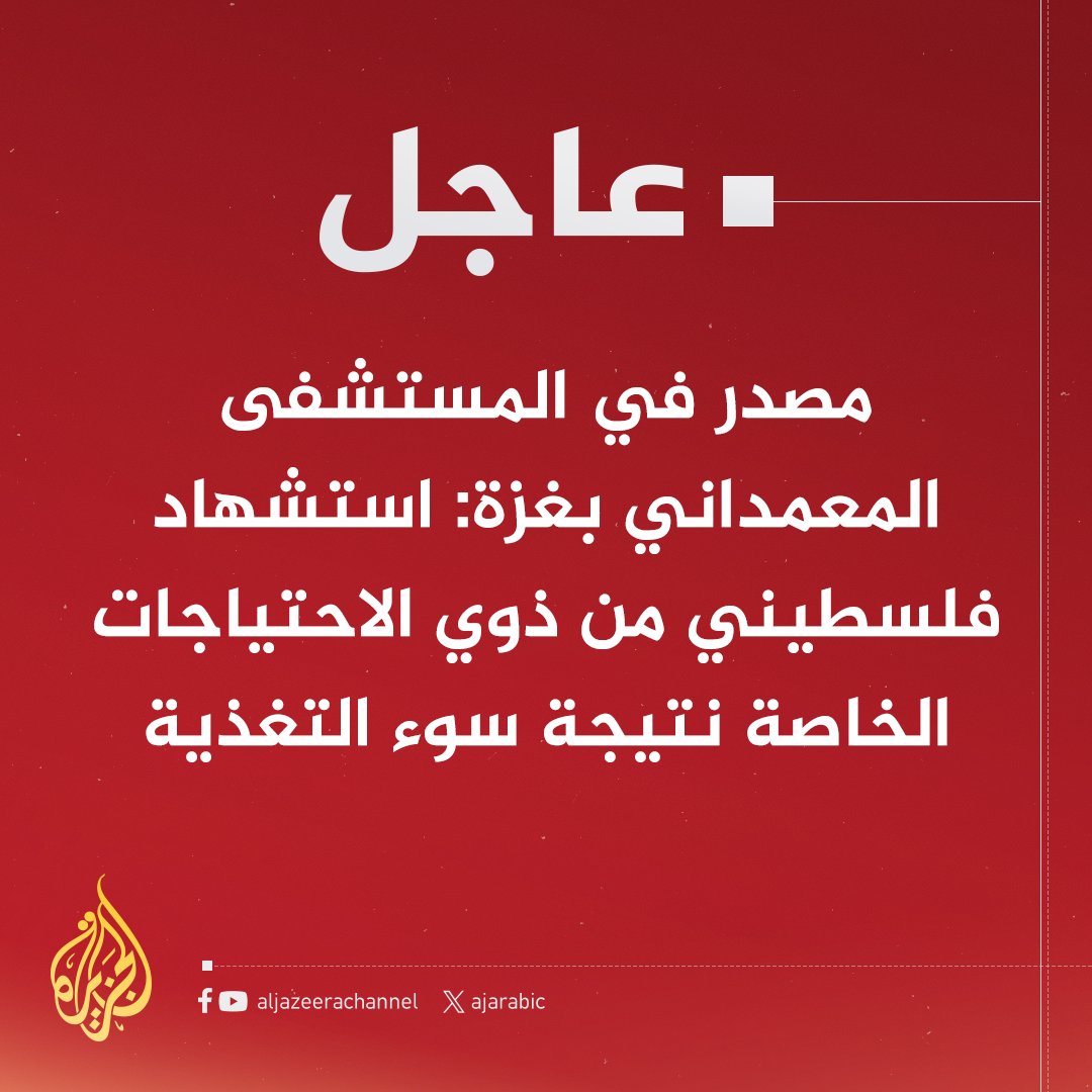 #عاجل | مصدر في المستشفى المعمداني بغزة: استشهاد فلسطيني من ذوي الاحتياجات الخاصة نتيجة سوء التغذية
#حرب_غزة