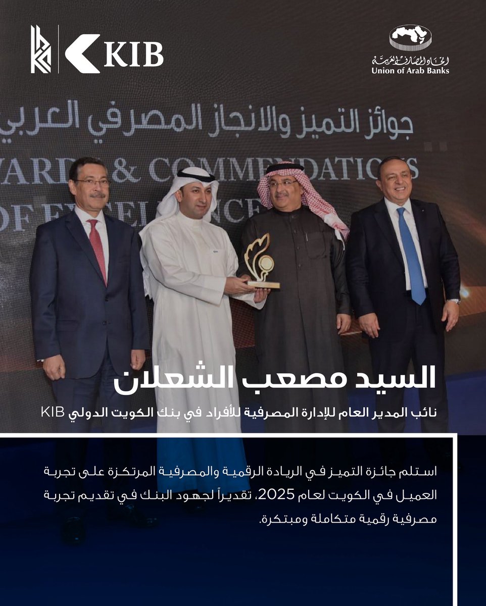 حصد بنك الكويت الدولي على جائزة "التميز في الريادة الرقمية والمصرفية المرتكزة على تجربة العميل في الكويت لعام 2025" وتسلمها السيد مصعب الشعلان - نائب المدير العام للإدارة المصرفية للأفراد في بنك الكويت الدولي KIB

#القطاع_المصرفي_الكويتي 
#بنك_الكويت_الدولي 
#kib