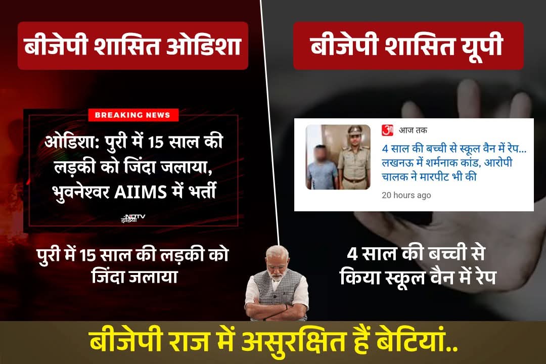 बीजेपी राज में बेटियां असुरक्षित हैं..