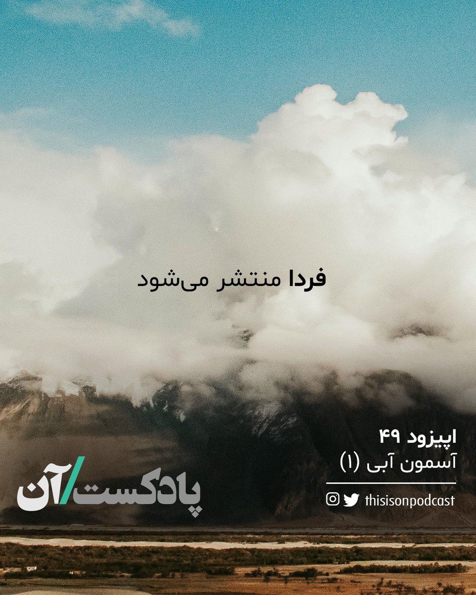 thisisonpodcast's tweet image. قسمت اول داستان جدید پادکست «آن» فردا منتشر میشود.
این اپیزود با حمایت «توشه» تقدیم شما خواهد شد.
@tooshehapp