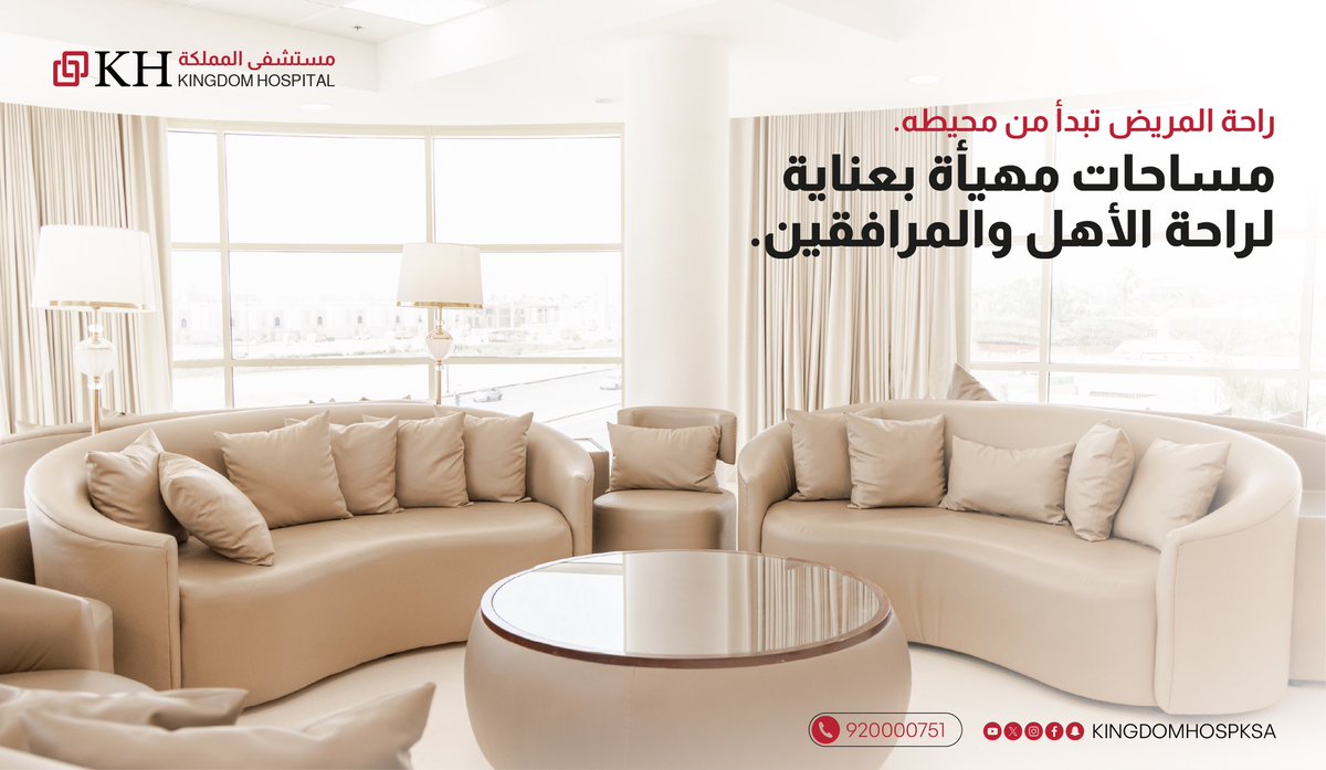 لأن راحتكم تهمنا
في #مستشفى_المملكة، وفرنا مساحات مريحة للمرافقين والأهل، تضمن لهم لحظات هادئة وسط رحلة العلاج.
للاستفسار: 920000751
#رعاية_بآفاق_متجددة 

Because your comfort matters
At #KingdomHospital, we’ve created restful spaces for companions and families — offering peace