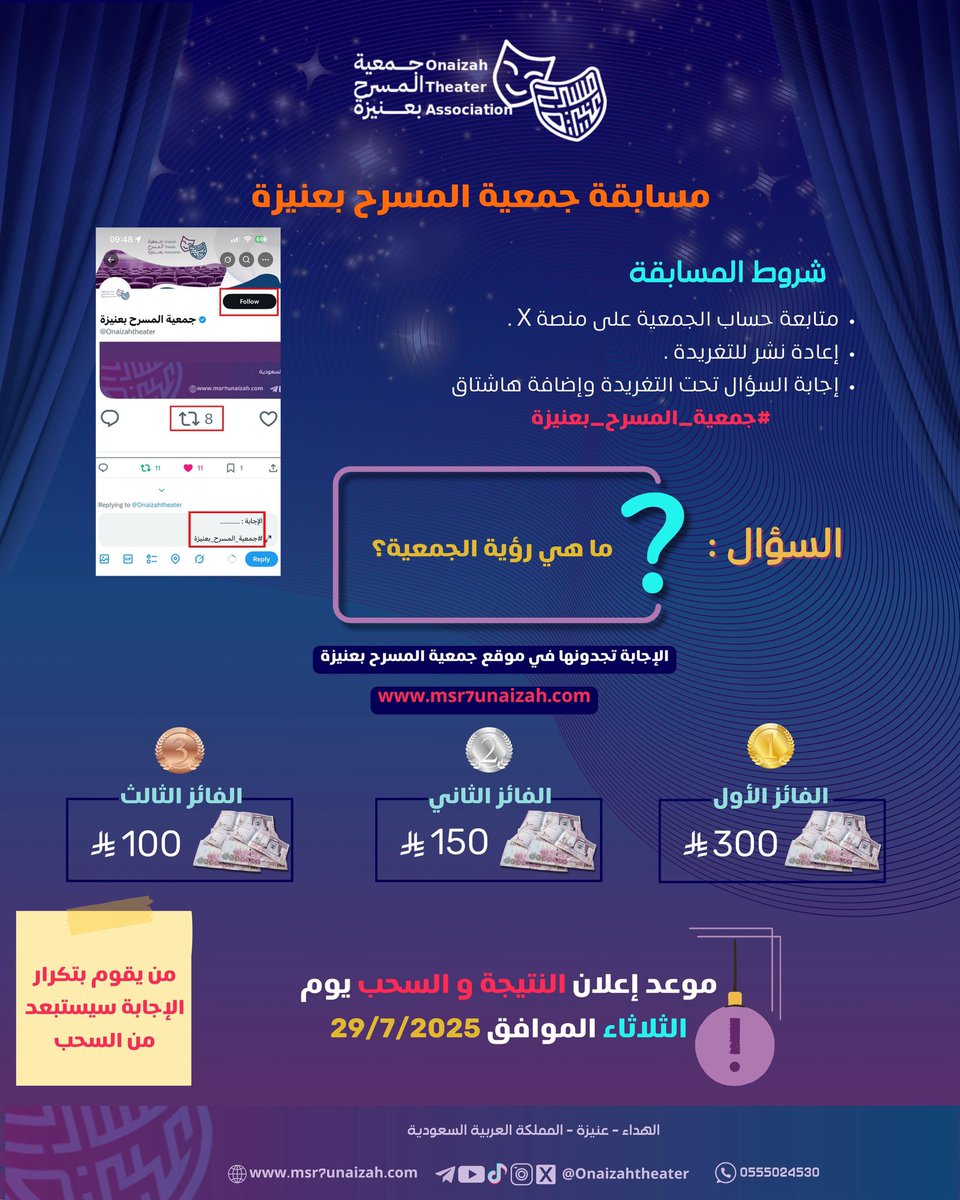 #مسابقة_جمعية_المسرح_بعنيزة 🎭

السؤال: ما هي رؤية الجمعية ؟

الإجابة تجدونها في الموقع الإلكتروني للجمعية
 msr7unaizah.com

❌ من يقوم بتكرار الإجابة سيستبعد من السحب

علماً أن إعلان الثلاث فائزين بتاريخ 29 / 7 / 2025

#جمعية_المسرح_بعنيزة
#بسمة_المسرح