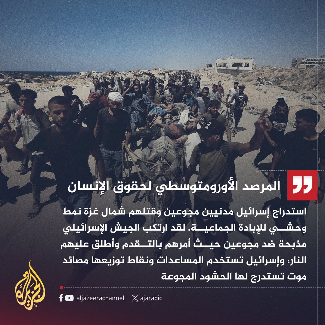 المرصد الأورومتوسطي لحقوق الإنسان: إسرائيل تستخدم المساعدات ونقاط توزيعها مصائد موت تستدرج لها الحشود المجوعة
#حرب_غزة
