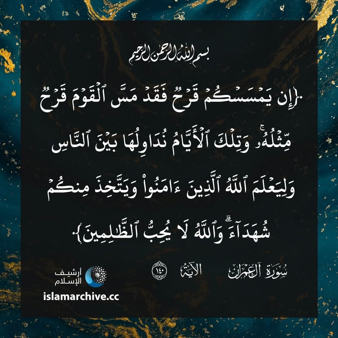 ★彡أبــو مــحــمــد彡★ (@fayyadalhassa) on Twitter photo وتلك الأيام يُصَرِّفها الله بين الناس، نصر مرة وهزيمة أخرى؛ لما في ذلك من الحكمة، حتى يظهر ما علمه الله في الأزل؛ ليميز الله المؤمن الصادق مِن غيره، ويُكْرِمَ أقوامًا منكم بالشهادة. وتلك الأيام يُصَرِّفها الله بين الناس، نصر مرة وهزيمة أخرى؛ لما في ذلك من الحكمة، حتى يظهر ما علمه الله في الأزل؛ ليميز الله المؤمن الصادق مِن غيره، ويُكْرِمَ أقوامًا منكم بالشهادة.