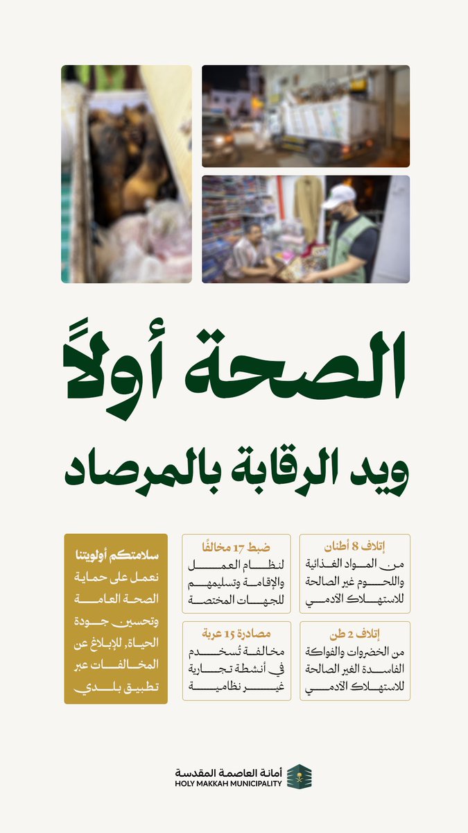 ضبطنا عدة مباسط مخالفة  لبيع المواد الغذائية، ورصدنا محلّات غير مرخصة شمال #العاصمة_المقدسة .
نعمل لضمان سلامتكم، ونحذّر من شراء المواد الغذائية من الأسواق العشوائية.  
نراهن على وعيكم بالإبلاغ عبر تطبيق #بلدي .