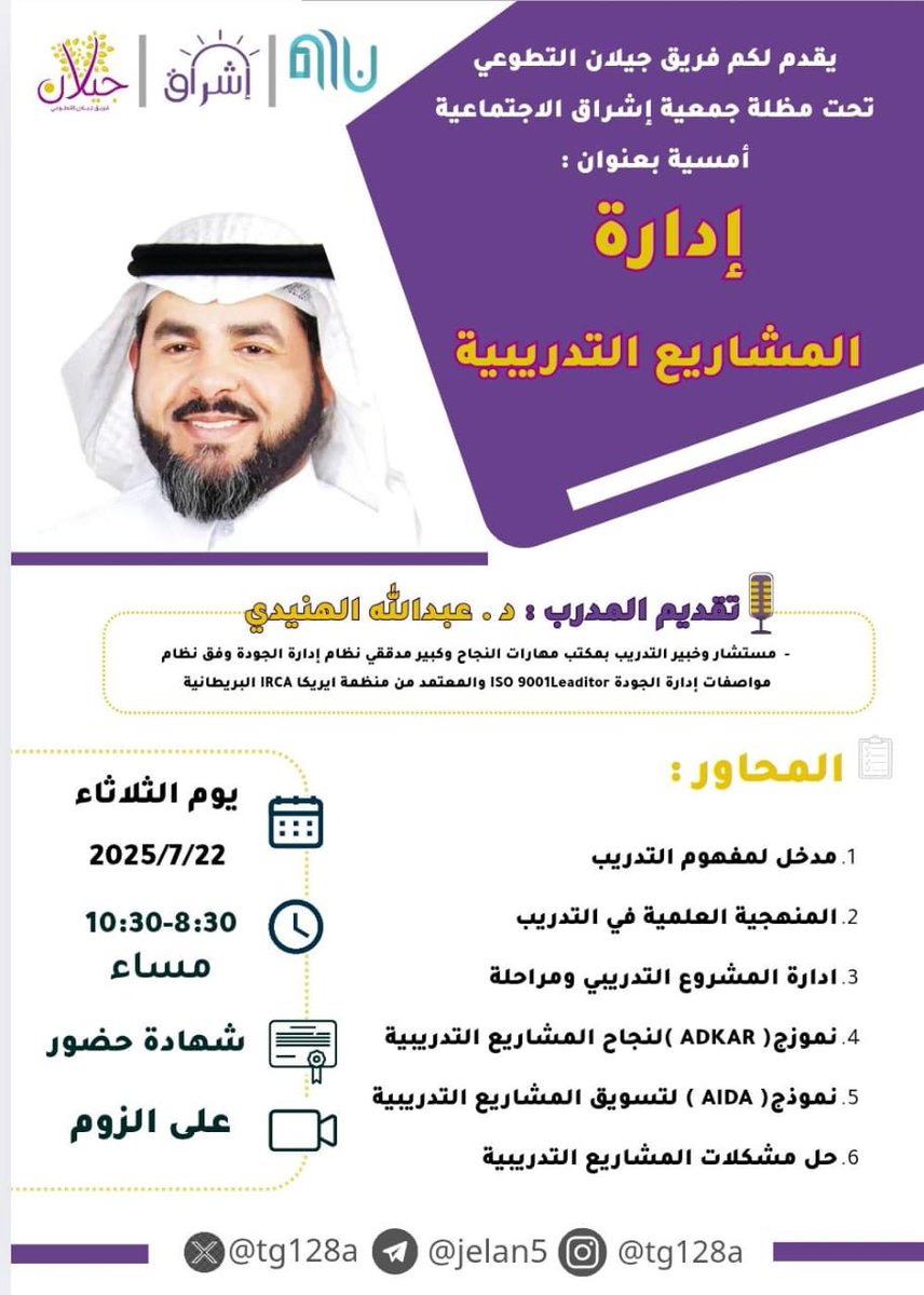 اسعد بكم ….
الثلاثاء القادم…… ان شاءالله 

أمسية بعنوان :
                💢  ادارة المشاريع التدريبية  💢
سنركز على المحاور التالية :
ادارة المشروع التدريبي ومراحلة
نموزج( ADKAR )لنجاح المشاريع التدريبية
نموذج( AIDA ) لتسويق المشاريع التدريبية
حل مشكلات المشاريع التدريبية