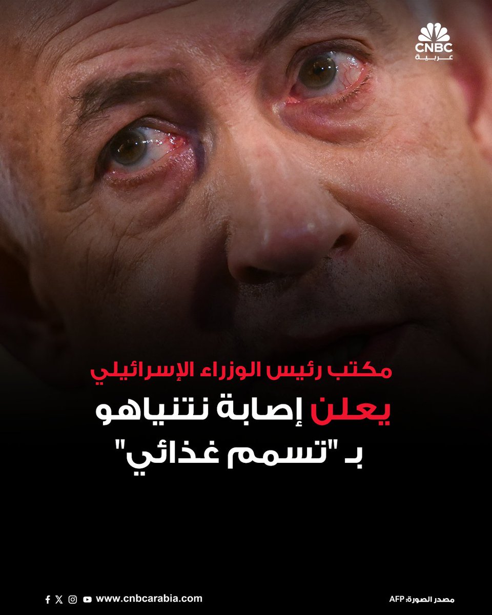 CNBCArabia's tweet photo. 📌 مكتب رئيس الوزراء الإسرائيلي، يكشف في بيان الأحد 20 يوليو/ تموز إصابة نتنياهو بـ "تسمم غذائي"، سيضطر على أثر ذلك أداء مهامه من المنزل في فترة الراحة بالأيام الثلاثة المقبلة

📌 بحسب بيان مكتبه، فإن رئيس الوزراء الإسرائيلي شعر بوعكة ليل السبت 19 يوليو، اتضح بعدها أنه يعاني من التهاب في الأمعاء وجفاف.. ويتلقى سوائل عبر الوريد للتعافي 

📌 وفق مكتب نتنياهو، فإنه خضع لفحص طبي في المنزل، وتبين أنه يعاني من التهاب معوي "نتيجة تناول طعام فاسد"

#CNBC_عربية