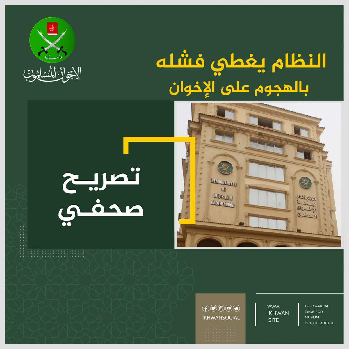 ikhwansocial's tweet image. النظام يغطي فشله بالهجوم على الإخوان
تنوه جماعة الإخوان المسلمين، أن فشل النظام المصري في إدارة شؤون البلاد اقتصاديا وسياسيا واجتماعيا، وتفريطه في أمن مصر القومي وسيادتها على أراضيها؛ لن تغطيه حملاته الإعلامية ضد جماعة الإخوان المسلمين واتهامها تارة بالإرهاب وتارة بحمل السلاح ضد…