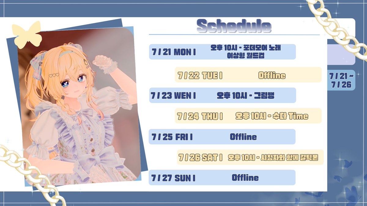 🦋7월 넷째 주 스케줄표🦋

아픈 게 아직 낫진 않아서 오늘 방송할 수 있을까 걱정이에요..ㅠㅜ 만약 못 하게 된다면 금일 방송은 목요일로 대체하겠습니다!

월은 포더모어 노래 이상형 월드컵
수는 그림뱅
목은 수다 Time
토는 시청자와 함께 갈틱폰

토요일 갈틱폰, 시참인데 꼭 하러 와야겠죠?🤭🩵