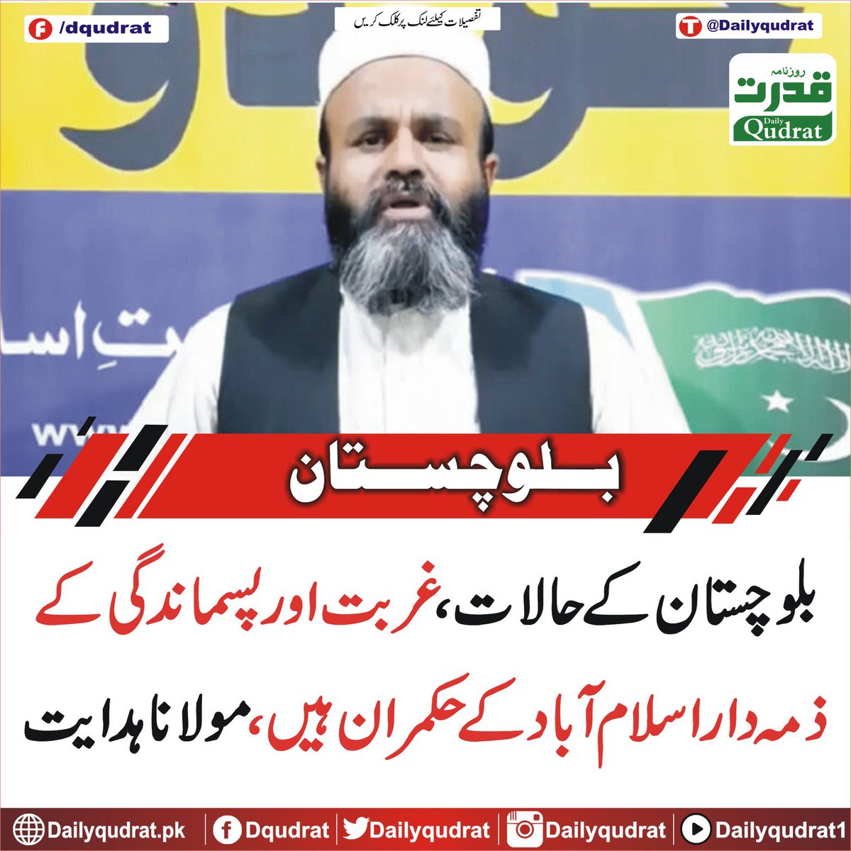 مولاناہدایت کا بیان نہ صرف حقائق کےمنافی ہےبلکہ اپنی ناکامیوں پر پردہ ڈالنےکی ایک ناکام کوشش ہے۔مولانا اسلام آباد کو موردِالزام ٹھہراکر اپنی ذمہ داریوں سےراہِ فرار اختیار کررہے ہیں۔کیا مولانا ہدایت ایم پی اےاسی دن کےلیےبنےتھےکہ وہ عوام کےمسائل حل کرنےکےبجائےالزامات کی سیاست کریں؟