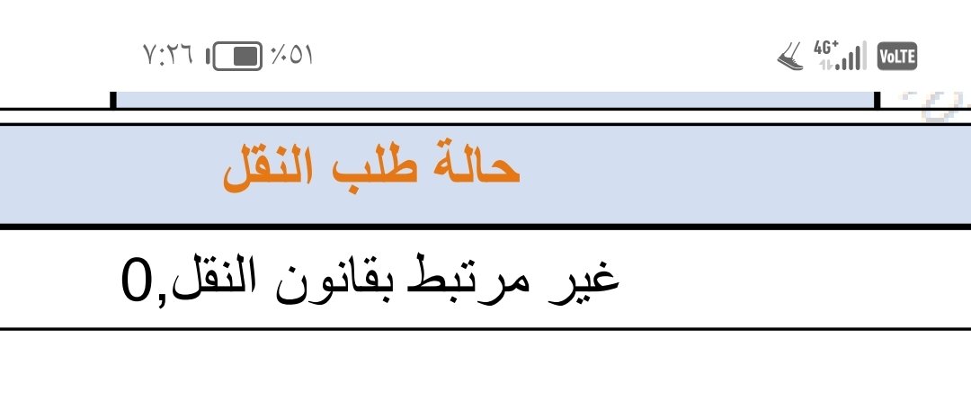 abuHadi99's tweet photo. @al_zara1 @Swwww9988 استاذي حفظك الله
لازلت تظهر هذه  العبارة في استمارة النقل
هل فيها مشكلة https://t.co/G3xIspZepr