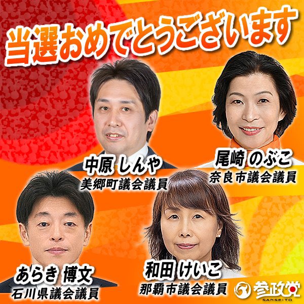 sansei411's tweet image. 🔸選挙結果のお知らせ🔸

地方選挙の結果を
お知らせします。
以下当選いたしました。

#石川県議会議員補欠選挙
あらき博文（新人）

#奈良市議会議員選挙
尾﨑のぶこ（新人）

#那覇市議会議員選挙
和田けいこ（新人）　

#島根県美郷町議会議員選挙
中原しんや（新人）

厚いご支援を賜りまして…