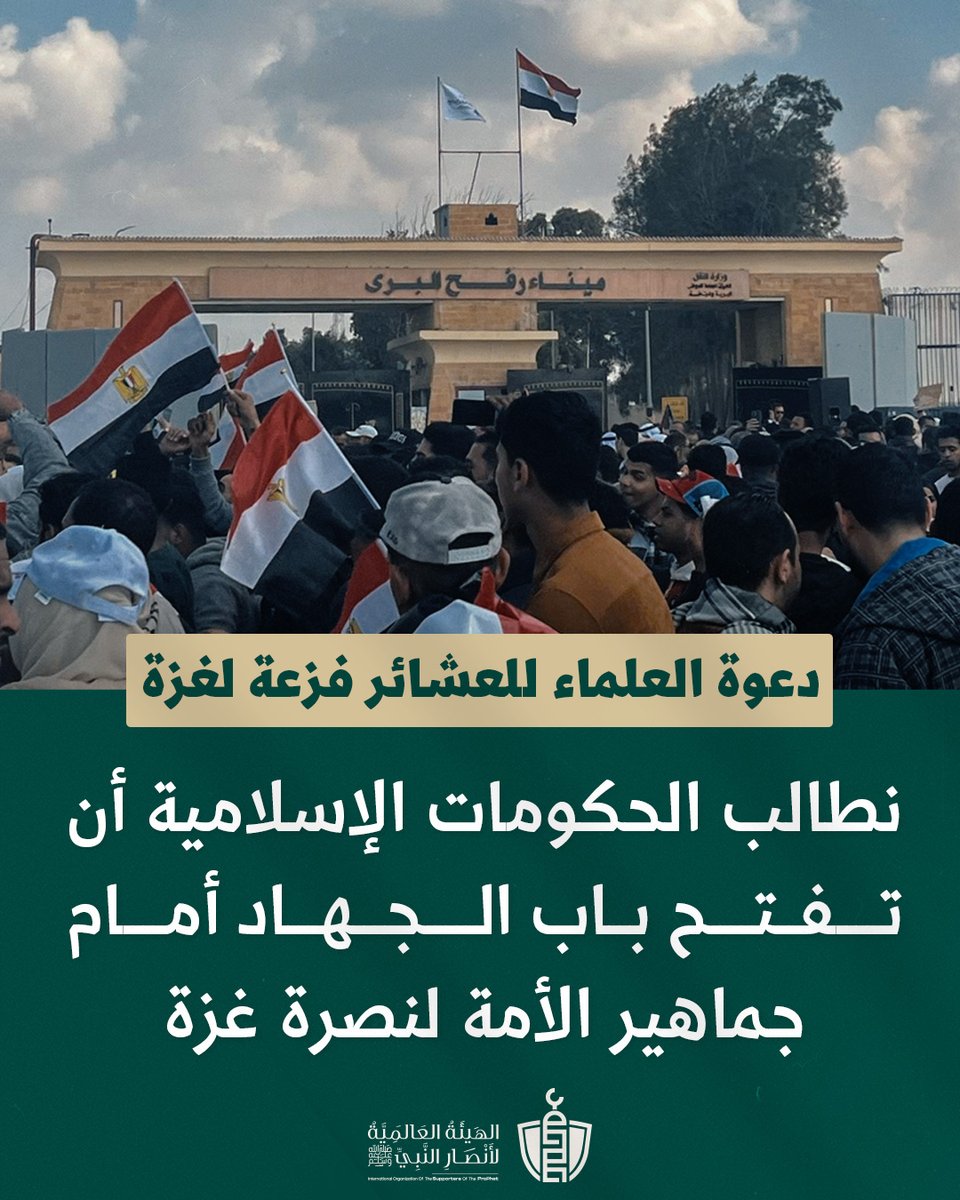 SupportProphetM's tweet photo. نطالب الحكومات الإسلامية أن تفتح باب الجهاد أمام جماهير الأمة، التي لن تتأخر عن نجدة أهل #غزة، وقد سبق أن فتحتم الباب نفسه أيام جهاد الأفغان وغيره من البلدان�� وإن كنتم لا تملكون القرار فافتحوا المعابر لنغيث إخواننا الذين يموتون جوعا وعطشا، فها هي منظمة الأونروا ذكرت أن المواد الغذائية المحتجزة في مدينة العريش تكفي أهل غزة ثلاثة أشهر كاملة، افتحوا المعابر لتقطعوا حجتنا ،فإن لم نغث أهل غزة جعنا معهم على الأقل، فقد رأينا صمودهم أمام الأهوال وفرح الواحد منهم باستشهاد أولاده، لكن كرامته تأبى أن يرى أولاده يموتون جوعا.

#غزه_تموت_جوعاً 
 #افتحوا_معبر_رفح 
#غزة_تناديكم