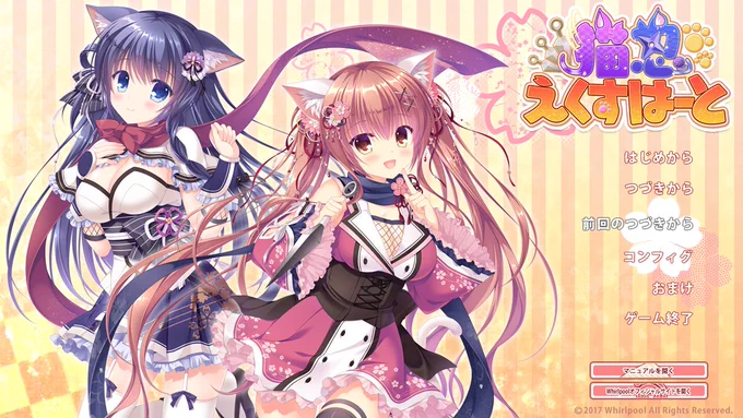 次→猫忍えくすはーと