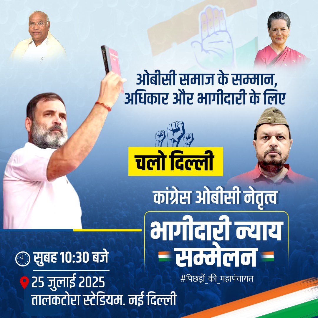 Mohsin Hameed Ansari (@mohsinhameed786) on Twitter photo दिल्ली चलो..🤝
देश के 50% से अधिक ओबीसी के हक़ और भागीदारी के सवाल को उठाने के लिए कांग्रेस अध्यक्ष <a href="/kharge/">Mallikarjun Kharge</a> जी और जननायक <a href="/RahulGandhi/">Rahul Gandhi</a> जी "भागीदारी न्याय सम्मेलन" में आ रहे हैं।
क्या आप आ रहे हैं?
<a href="/DrJaihind/">Dr Anil 'JaiHind' 🇮🇳</a> <a href="/INCOBCDept/">INC OBC Department</a> <a href="/JitendraBaghel_/">Jitendra Baghel / जितेन्द्र बघेल</a> <a href="/YadavArunesh/">Dr. Arunesh Yadav (डॉ अरुणेश यादव)</a> <a href="/Sud_Mandlik/">Sudarshan Sadanand Mandlik. सुदर्शन सदानंद मंडलिक.</a> <a href="/INCMumbaiOBC/">Mumbai Congress O.B.C. Department</a> दिल्ली चलो..🤝
देश के 50% से अधिक ओबीसी के हक़ और भागीदारी के सवाल को उठाने के लिए कांग्रेस अध्यक्ष <a href="/kharge/">Mallikarjun Kharge</a> जी और जननायक <a href="/RahulGandhi/">Rahul Gandhi</a> जी "भागीदारी न्याय सम्मेलन" में आ रहे हैं।
क्या आप आ रहे हैं?
<a href="/DrJaihind/">Dr Anil 'JaiHind' 🇮🇳</a> <a href="/INCOBCDept/">INC OBC Department</a> <a href="/JitendraBaghel_/">Jitendra Baghel / जितेन्द्र बघेल</a> <a href="/YadavArunesh/">Dr. Arunesh Yadav (डॉ अरुणेश यादव)</a> <a href="/Sud_Mandlik/">Sudarshan Sadanand Mandlik. सुदर्शन सदानंद मंडलिक.</a> <a href="/INCMumbaiOBC/">Mumbai Congress O.B.C. Department</a>