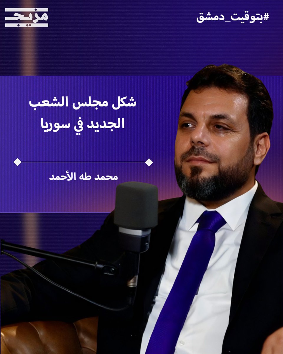 MazeejStudios's tweet image. 🔴 يعرض الآن على منصة #مزيج..
حلقة جديدة من بودكاست #بتوقيت_دمشق 🎙️مع رئيس اللجنة العليا لانتخابات مجلس الشعب محمد طه الأحمد ويستعرض فيها العديد من الملفات:
🔴 شكل مجلس الشعب الجديد ومهامه
🔴 آلية الترشح والانتخاب والفرز وتوزيع المقاعد
🔴 حصة المرأة ودورها في المؤسسة التشريعية…
