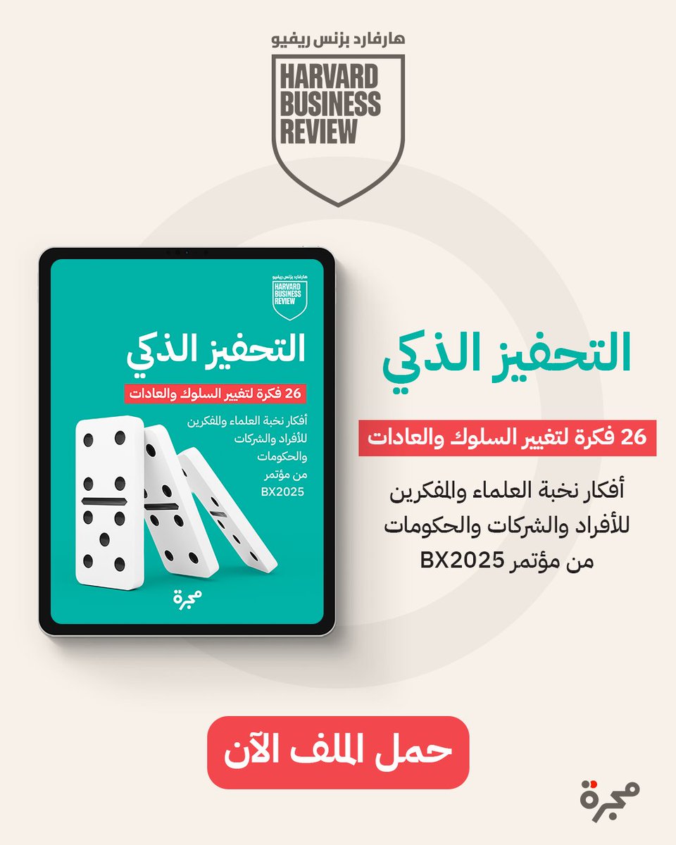 majarra's tweet image. في عالم يتغير بسرعة تفوق التوقعات، تتسابق الحكومات والشركات وحتى الأفراد لفهم المحرك الأعمق للسلوك البشري:
لماذا نفعل ما نفعله؟ وكيف يمكن تغيير العادات اليومية والقرارات الكبرى نحو خيارات أفضل وأكثر استدامة ليس بالنسبة للأفراد فقط بل بالنسبة للمجتمع؟
📄 حمّل التقرير الجديد بصيغة…