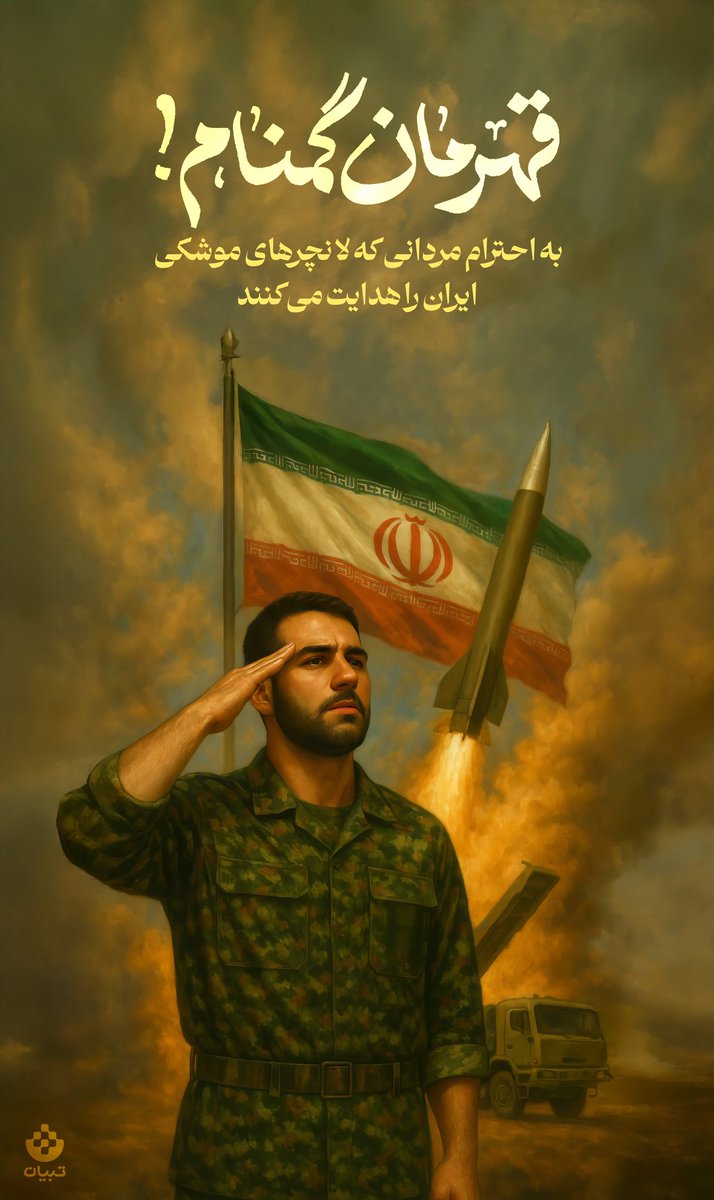 TebyanOnline's tweet image. #قهرمان_گمنام
تو، بیآنکه کسی بداند نامت چیست و رد پایت کجاست، در دل شب، بار سنگین امید را به دوش میکشی تا خاک این سرزمین، آرام بماند.
به احترام مردانی که لانچرهای موشکی ایران را هدایت میکنند