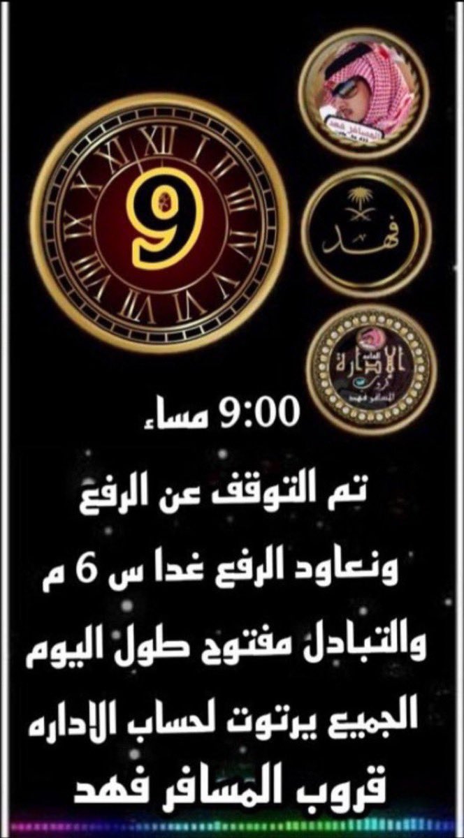 🇸🇦الإداره🇸🇦 (@fffi_000) on Twitter photo أعضاء قروبنا الغالي
إلى هنا نصل إلى نهاية تفاعلنا لهذا اليوم أبدعتم بما قدمتم نجومنا.....
نعاود التواجد والتفاعل في تمام الساعة  السادسة مساء غداً إلى ذلك الوقت يبقى التبادل والتفاعل ودي بين الأعضاء....
دمتم بود....
#قروب_المسافر_فهد أعضاء قروبنا الغالي
إلى هنا نصل إلى نهاية تفاعلنا لهذا اليوم أبدعتم بما قدمتم نجومنا.....
نعاود التواجد والتفاعل في تمام الساعة  السادسة مساء غداً إلى ذلك الوقت يبقى التبادل والتفاعل ودي بين الأعضاء....
دمتم بود....
#قروب_المسافر_فهد