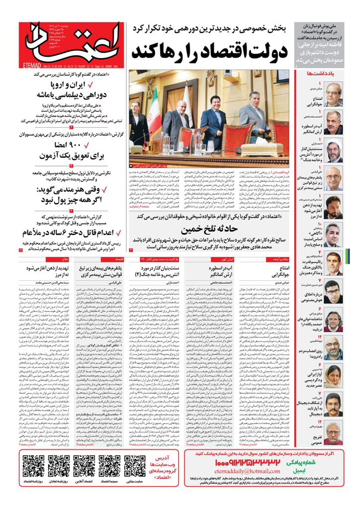 EtemadDaily's tweet image. ✅ صفحه اول روزنامه اعتماد روز دوشنبه ۳۰ تیر ۱۴۰۴