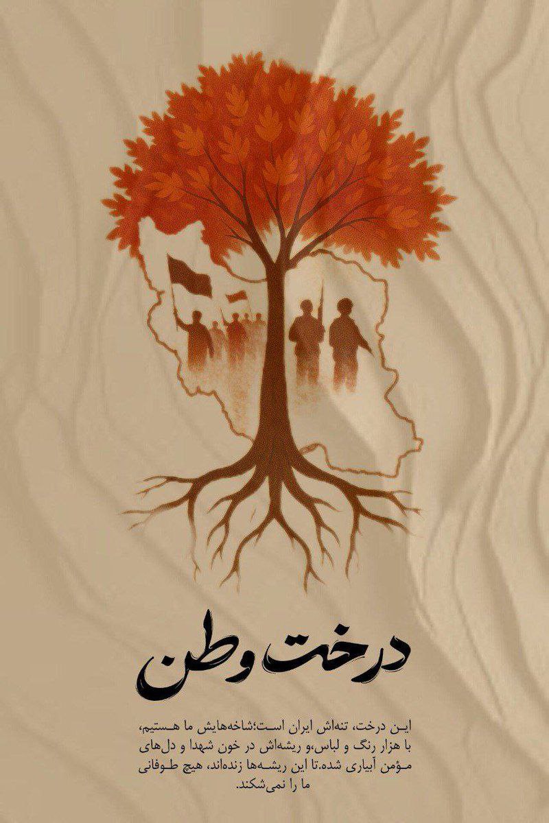 ebrahim15162048's tweet image. با اتحاد و همدلی ماست که درخت وطن هر روز استوار تر میشود🇮🇷
#منافق_بسه_دیگه #قیچی_تفرقه