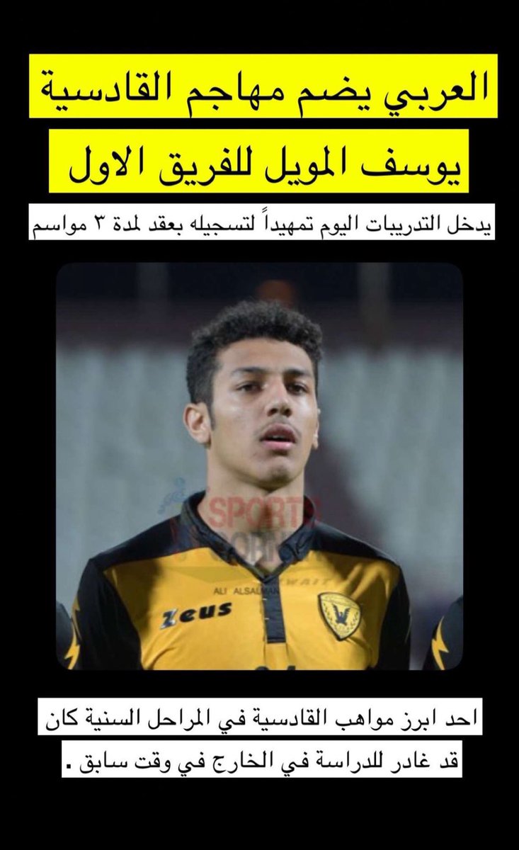 طفح الكيل !
بعد يوسف ماجد و خالد المرشد 
وغيرهم كثير والقائمه تطول!!
اليوم يوسف المويل !
اقسم بالله تخبطات ما بعدها
تخبطات ما نقول غير حسبنا الله
ونعم الوكيل لكل من تسبب في
هذا التسيّب اللا مسؤول!
#القادسية