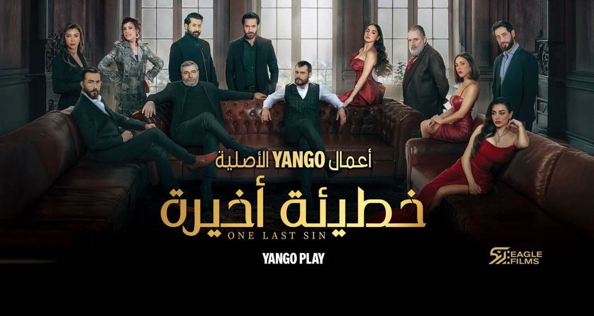 A1ABOABED's tweet image. بما ان مسلسل #خطيئة_اخيرة قريب بينتهي رأيكم فيه وهل كان يستحق المشاهدة وتابعتوه؟