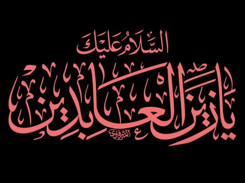 Bonyanon_Marsus's tweet image. خطبه خواندی و رسوای کردی طاغوت عالَم را
اناابنمكةومنىاناابنزمزموالصفااناابنمنحمل
الركنباطرافالردا اناابنخيرمنائتزروارتدى اناابنخيرمنانتعلواحتفى...
اناابنالحسين
القتيلبكربلاء اناابنالمرمل بالدماء اناابنمنبكىعليهالجنفيالظلماء
#امام_سجاد
#زين_العابدين