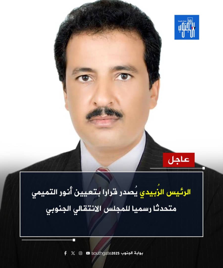 الرئيس الزُبيدي يُصدر قرارا بتعيين أنور صالح التميمي متحدثاً رسمياً للمجلس الانتقالي الجنوبي 
#عدن_المستقلة #AIC