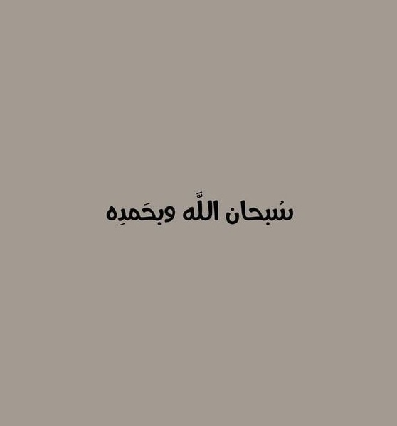 قال رسول الله ﷺ:

"من قال {سبحان الله وبحمده} في يوم مائة مرة، حُطت خطاياه وإن كانت مثل زبد البحر."