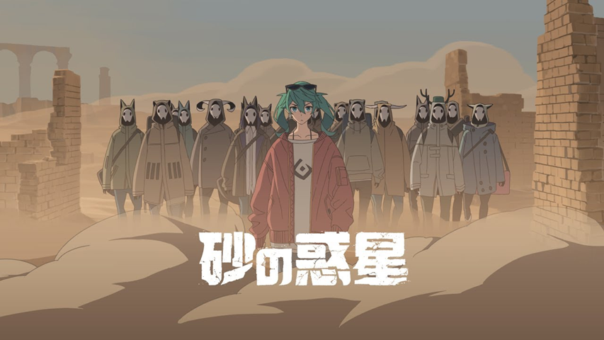vocabdays's tweet image. 🏜️ 2017/07/21 @ 17:00 JST 🏜️
Happy 8th birthday to Suna no Wakusei (Sand Planet) by Hachi (Yonezu Kenshi)! ハチ(米津玄師)様の「砂の惑星」8周年おめでとう!
VOX: 初音ミク (Hatsune Miku)
YT: youtu.be/AS4q9yaWJkI
NND: nico.ms/sm31606995