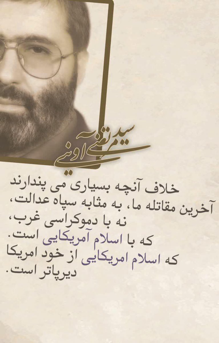 hani_time1's tweet image. و آخرین مقاتله ما نه با دموکراسی غرب که با اسلام امریکایی است..
و چه بسا بعد از نابودی این صه یون بازهم مبارزه ادامه دارد..