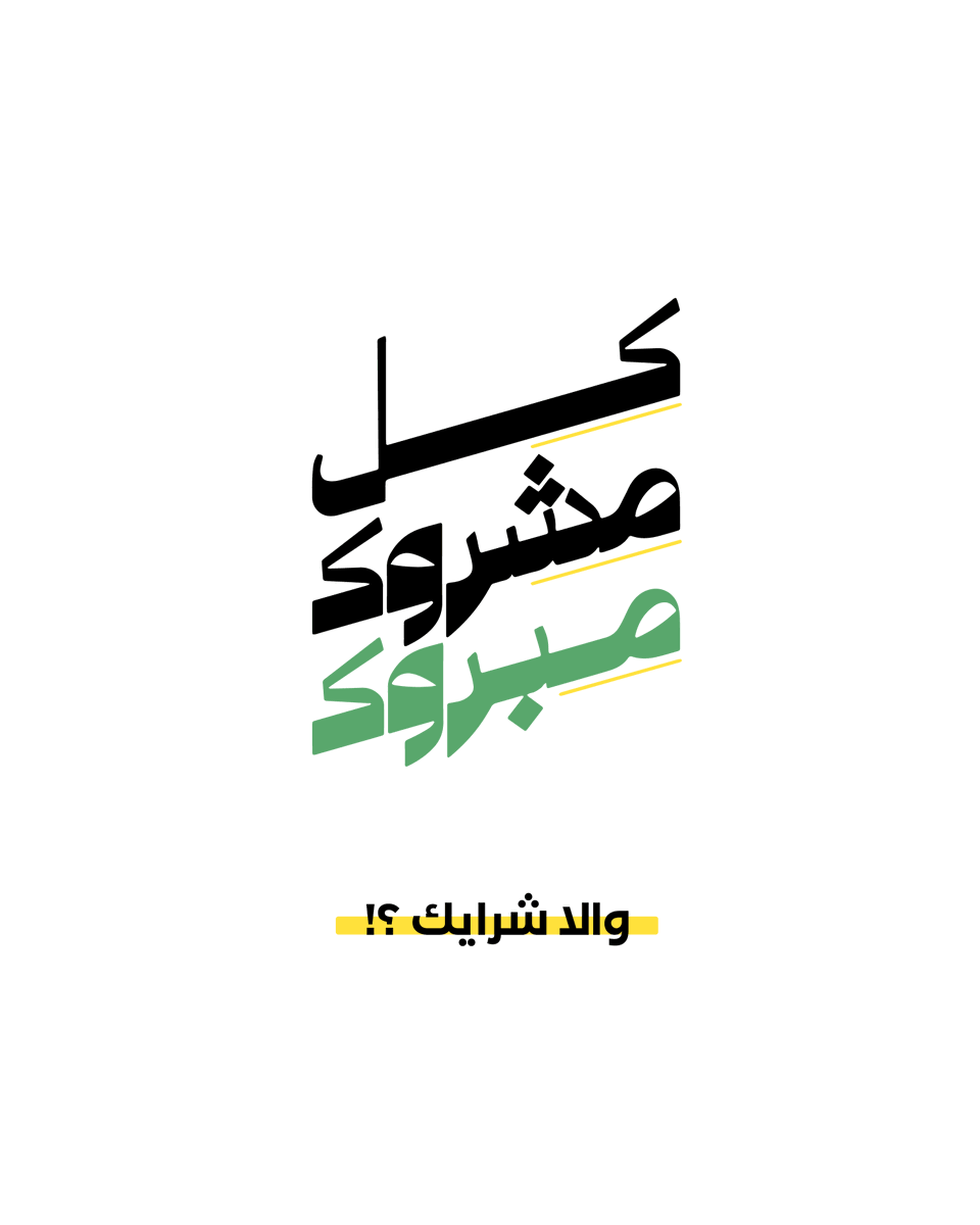 تتفق ؟!

#كل_مشروك_مبروك