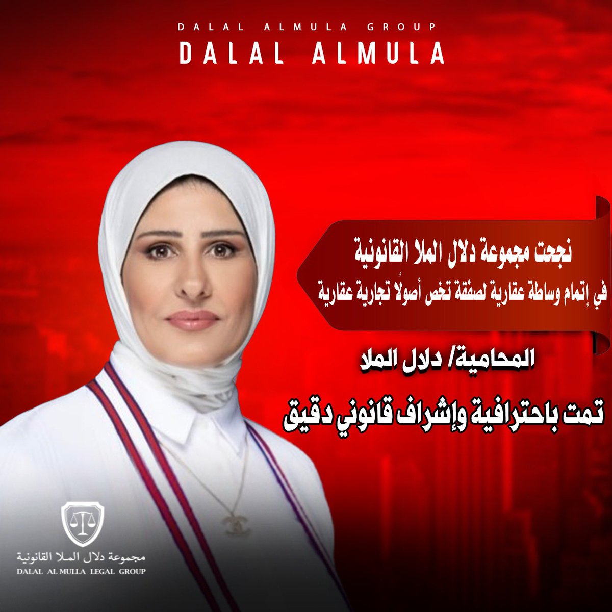 fu_u70's tweet image. تحت إشراف المحامية/ دلال الملا نجحت مجموعة دلال الملا القانونية في إنجاز صفقة أصول عقارية تجارية ضمن إطار قانوني منضبط وبوساطة معتمدة تمت باحترافية وإشراف قانوني دقيق لضمان صفقات آمنة قانونية ومربحة لعملائها .

@dalallawyer2012 
@AlmullaOffice 
#الكويت