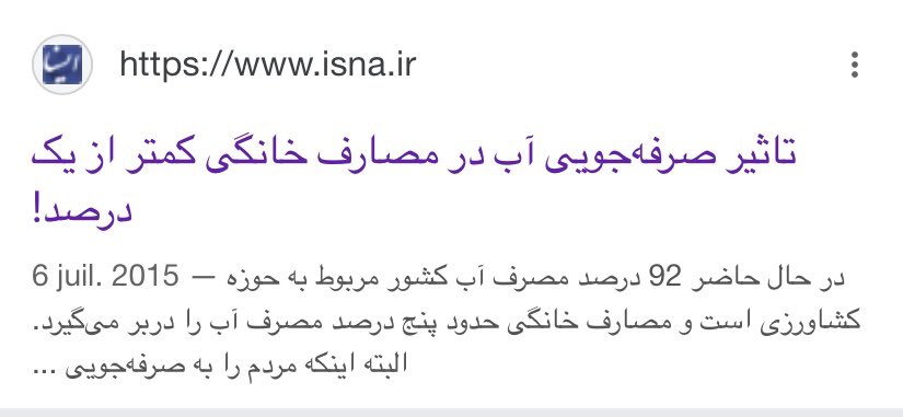 amirmoghadam_ir's tweet image. مثل همیشه دروغ میگویند و ادرس غلط میدهند! اگر همه مردم ایران هم نهایت صرفه‌جویی را به خرج بدهند حدود یک درصد صرفه‌جویی کرده‌اند که تاثیر تعیین‌کننده‌ای بر منابع و این شرایط ندارد! لذا این حجم از تبلیغات ‌و اصرار و فشار مقامات دولتی برای کنترل حمام و.... بیشتر پروژه‌ای است گمراه…