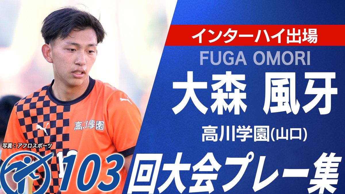 ◥◣⚽️#インターハイ 全国出場◢◤ 👀Pick Up Player 🟠#高川学園
